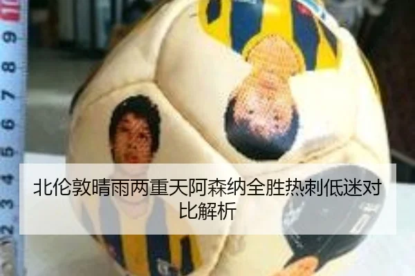 北伦敦晴雨两重天阿森纳全胜热刺低迷对比解析 - BandaoSports
